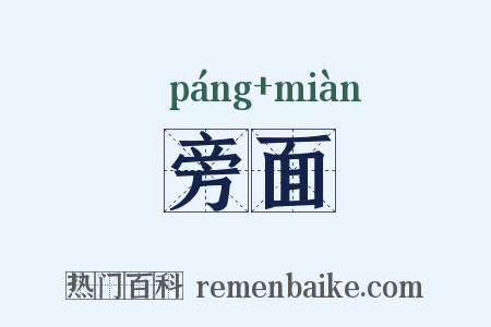 旁面是什么意思的图片